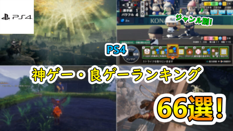 PS4　神ゲーランキングイメージ画像